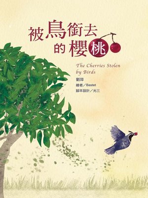 cover image of 被鳥銜去的櫻桃